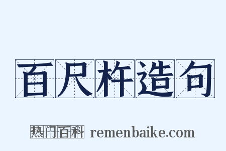 百尺杵造句是什么意思的图片